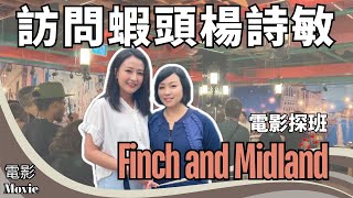 電影 訪問蝦頭楊詩敏 ｜ 電影探班 ｜Finch and Midland ｜今天應該很高興 ｜電影演員：黃秋生、譚耀文、鮑起靜、蝦頭、李綺紅 ｜多倫多｜ [upl. by Erikson]