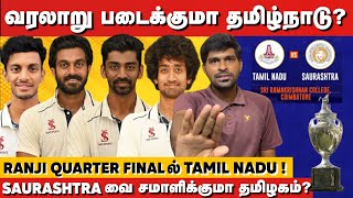 வரலாறு படைக்குமா Tamilnadu Ranji Quarter finalல் TN  SAU vs TN 2024 Ranji [upl. by Ambrogino]