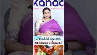 Will consanguineous marriage affect the baby  KANAA FERTILITY CENTRE  Dr Priya Kalyani [upl. by Husha447]