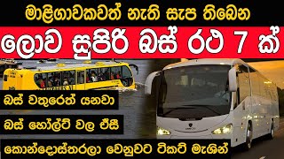 ලොව සුපිරිම බස් රථ සේවාවන් 7  අනිවාර්යයෙන්ම බලන්න  Best Bus Services In The World [upl. by Anyaled522]