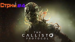 The Callisto Protocol Каллисто Протокол Жилой купол  2  Прохождение № 4 [upl. by Eelyahs539]