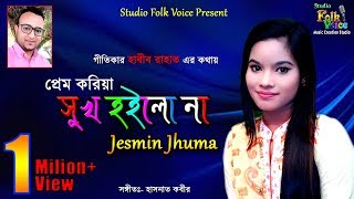 Prem Koriya Sukh Hoilo Na Jesmin Jhuma।প্রেম করিয়া সুখ হইল নাজেসমিন ঝুমা।New Folk Song 2017 [upl. by Moht923]