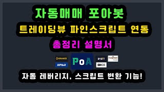 포아봇 트레이딩뷰 파인스크립트 연동법 총정리 설명서  자동 레버리지 스크립트 변환 기능 탑재 [upl. by Uphemia]