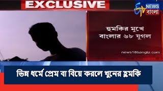 Exclusive  হিন্দু ধর্মের মেয়েকে বিয়ে করা যাবে না বলে ফতোয়া জারি হিন্দুত্ব সংগঠনের [upl. by Enirac]