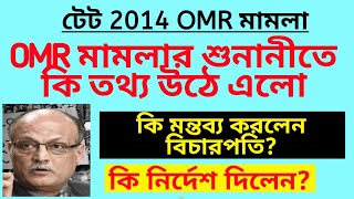 টেট OMR মামলার শুনানিতে কি তথ্য উঠে এলোTET OMR case updateOMR case updatePrimary recruitment case [upl. by Eibot836]