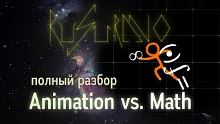 Полный разбор Animation vs Math [upl. by Alric]