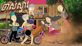 រឿង​ ចាស់ស្ទាវ  Tokata Khmer  Cartoon Khmer [upl. by Ydassac]