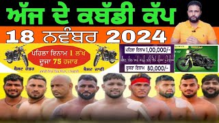 Aaj De Kabaddi Cup 18 November 2024  kabaddi live  kabaddi live today  live kabaddi [upl. by Lepp]