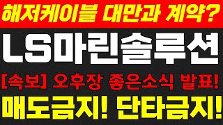 LS마린솔루션  오늘 급등은 뭐다 주주님 우리 기다려 봐요 LS마린솔루션 LS전선 LS마린솔루션 LS마린솔루션 유상증자 주식콜센터 ls전선 주식콜센터 [upl. by Arenahs]