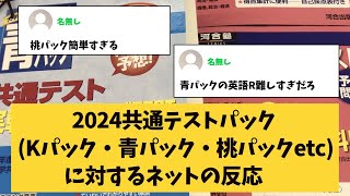 【大学受験】共通テストパック模試Kパック・青パック・桃パックetcに対するネットの反応 [upl. by Naynek146]