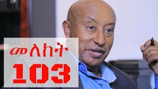 Meleket Drama መለከት Ethiopian Series Drama Episode 103 [upl. by Lyrad]