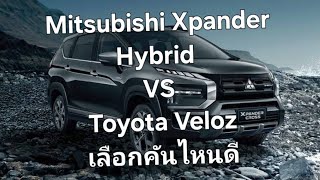 Mitsubishi Xpander Hybrid VS Toyota Veloz เลือกคันไหนดี [upl. by Joela677]