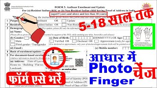 aadhar card photo change form fill up tamil I adhar card me finger update form kaise bhare [upl. by Viscardi]