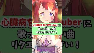 心臓病を持つVTuberに歌って欲しい曲を大募集 立花ありしゅ 両大血管右室起始症 肺動脈閉鎖症 先天性心臓病を持つvtuber REALITY 歌ってみた リクエスト募集中 [upl. by Sy583]