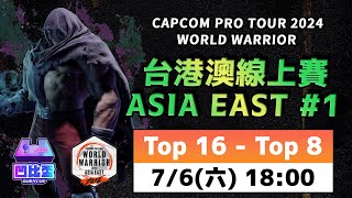 CAPCOM PRO TOUR 2024  凹比盃  World Warrior  Asia East 1  Top 16  Top 8 [upl. by Whitford679]