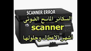 السكانر الماسح الضوئى scanner اشهر الاعطال وحلولها SCANNER ERROR [upl. by Ilojna]