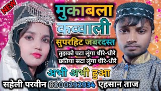 saheli Parveen se huwa mukabala qawwali Ahsan Taj se तुझको पटा लूंगा धीरेधीरे saheli ke qawwali [upl. by Mirabel112]