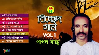 Pagol Bacchu  Bicched Gaan  বিচ্ছেদ গান  Bangla Bicched Song  Music Heaven [upl. by Emaj]