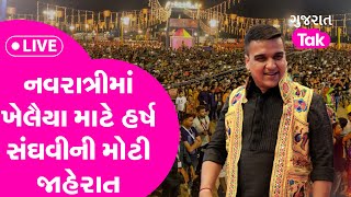 Navratri માટે Harsh Sanghvi ની મોટી જાહેરાત LIVE  BJP  Garba 2023  Gujarat Tak [upl. by Aneekan]