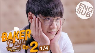 Eng Sub Baker Boys รักของผมขนมของคุณ  EP2 14 [upl. by Oakie486]