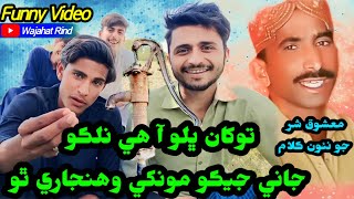 Mashooq Shar Ka New Funny Song  Mashooq Shar Funny Video  New Sindhi Comedy Video  Wajahat Rind [upl. by Uziel]