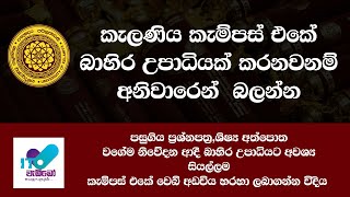 බාහිර උපාධිය කැලණිය  කැම්පස් එකේ නිල වෙබ් අඩවිය හරහා තොරතුරු ලබාගන්න විදිය [upl. by Antonetta]