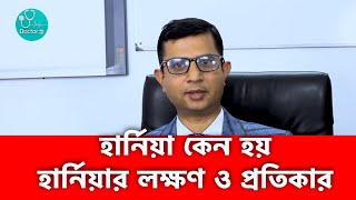 Hernia Symptoms and Treatmen  হার্নিয়ার লক্ষণ ও চিকিৎসা  হার্নিয়ার লক্ষণ প্রতিকার [upl. by Cecilius355]