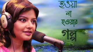 Munmun Mukherjee Recitation Howa na Howar Golpo [upl. by Bradly]