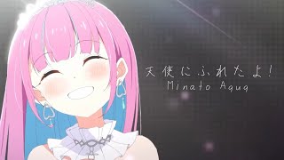 天使にふれたよ！（卒業式っぽいRemix）湊あくあ猫又おかゆ紫咲シオンさくらみこ桃鈴ねね不知火フレア兎田ぺこら白銀ノエル宝鐘マリン cover [upl. by Tarkany]