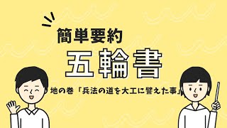 003 五輪書 「地の巻 兵法の道を大工に譬えた事」 徹底解説 雑学 宮本武蔵 分かりやすく解説 要約 [upl. by Bunny593]