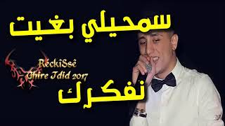 Faycel sghir 2017 samhili bghit nefakrek [upl. by Sucramel]