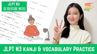 𝙅𝙇𝙋𝙏 𝙉𝟯  Kanji amp Vocabulary Practice  JLPT N3 言語知識 過去問解説  Japanese Lesson [upl. by Wat]