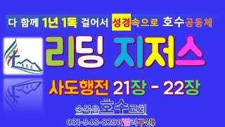 ”리딩지저스 사도행전 21장22장” 정양식 목사 20241002수홈페이지 httpslakechicg21com  예수님만이 유일한 소망입니다 여의도순복음교회 [upl. by Dombrowski]