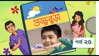 Guddubura  গুড্ডুবুড়া  EP 25  Bangla Natok । Duronto TV [upl. by Ilanos]