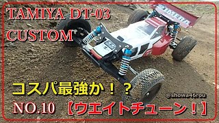 「タミヤ DT03 ハイエンド化計画 NO10【ウエイトチューン！】」tamiya dt03 custom [upl. by Xonk]