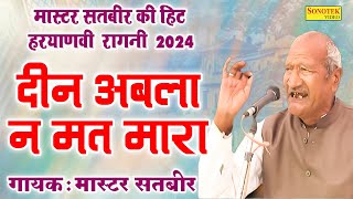 दीन अबला न मत मारा  MasterSatbir Ki Hit Haryanvi Ragni 2024  Jagdish Video [upl. by Allak]