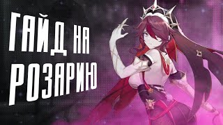 РОЗАРИЯ  ПОЛНЫЙ ГАЙД  Тактики Артефакты Оружие Команды  Genshin Impact 26 [upl. by Dave]