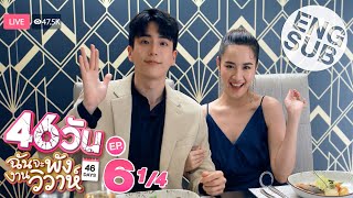 Eng Sub 46วัน ฉันจะพังงานวิวาห์  46Days  EP6 14 [upl. by Timmie482]