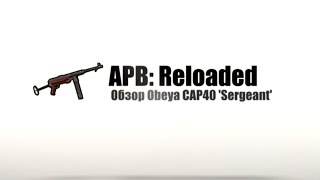 APB Reloaded  Обзор Obeya CAP40 Sergeant [upl. by Australia]