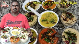 హోటల్ స్టైల్ 9 టిఫిన్ల చట్నీలు  Hotel style 9 varieties of chutneys  EVERYDAY COOKING [upl. by Ahsinnod22]