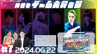 【オーバークック】ゲーム大好き部のゲーム配信！【担当：ネイチャーバーガー笹本】 [upl. by Oidiple543]