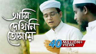 Bangla Islamic Song  Ami Dekhini Tomay by Kalarab Shilpigosthi 2018  Naate Rasul Sallallah [upl. by Brenner469]