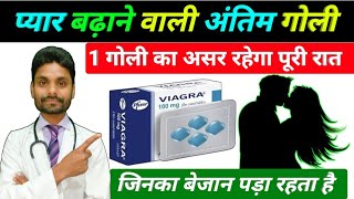 प्यार बढ़ाने वाली अंतिम गोली  viagras how to use male  viagras how to use male first time hindi me [upl. by Ursi387]