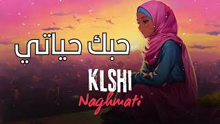 Klshi Naghmati  2024 حبك حياتي [upl. by Onibas]