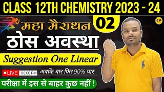 Physical Chemistry। महा मैराथन क्लास। Class 12th। 2024 [upl. by Enelaehs]