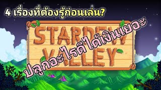 Stardew​ valley​4 เรื่อง​ที่​ต้อง​รู้ ปลูกอะไร​ดีได้​เงินเยอะเกมมือถือ​ [upl. by Yr]