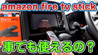 Amazon Fire TV Stick 車でも使えるの？ カーナビでの接続・設定やってみた [upl. by Idelia]