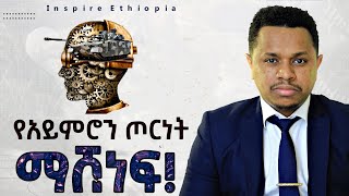 የአይምሮን ጦርነት ማሸነፍ Inspire Ethiopia  Sinework Taye [upl. by Annahs]