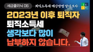 퇴직소득세 계산방법 이정도 세금이면 퇴직일시금 수령 고민되네 퇴직금과 세금 [upl. by Eriam849]