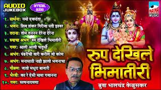 सुपरहिट मराठी भजने  रूप देखिले भीमातीरी  Roop Dekhile Bhima Tiri  Audio Jukebox [upl. by Eicyal528]